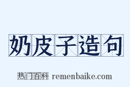 奶皮子造句是什么意思的图片